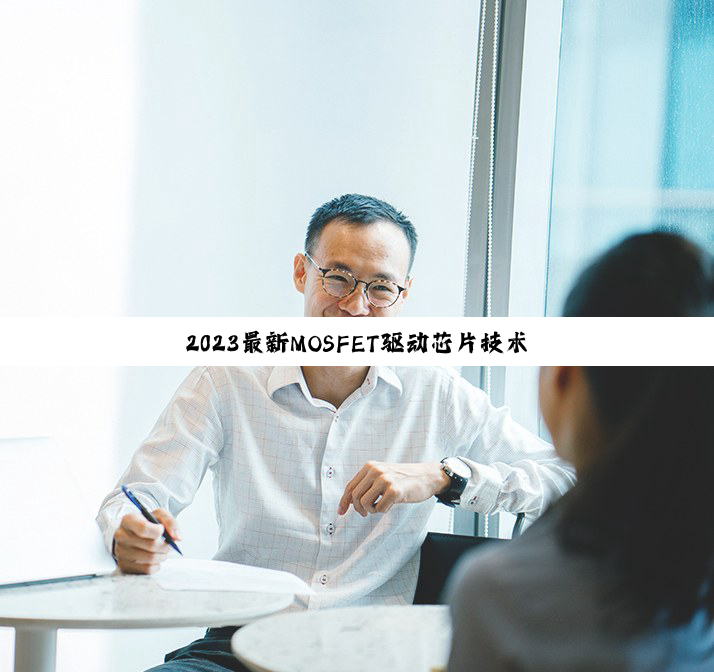 今日科普|2024最新MOSFET驱动芯片技术趋势：高效能、低功耗驱动解决方案引领行业革新