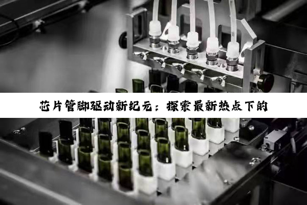 芯片管脚驱动新纪元：探索最新热点下的驱动芯片技术创新与应用