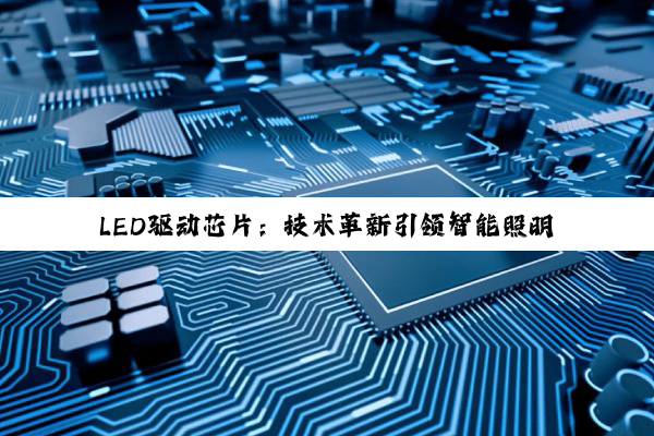 LED驱动芯片：技术革新引领智能照明与显示新纪元