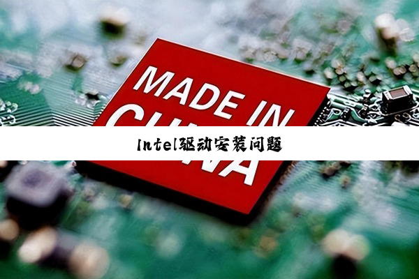今日科普|Intel驱动安装问题