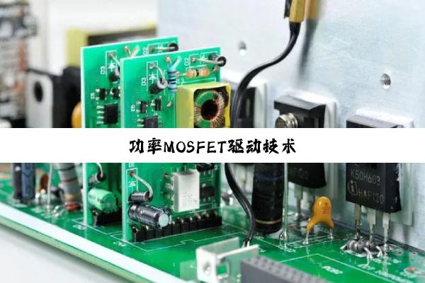 功率MOSFET驱动技术