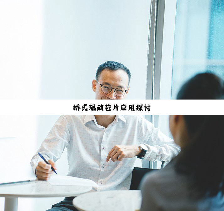 今日科普|桥式驱动芯片应用探讨