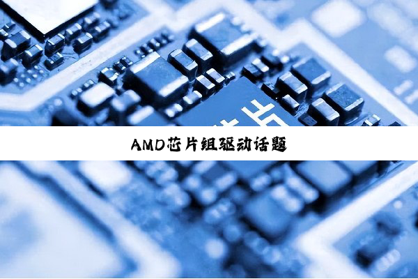 AMD芯片组驱动话题
