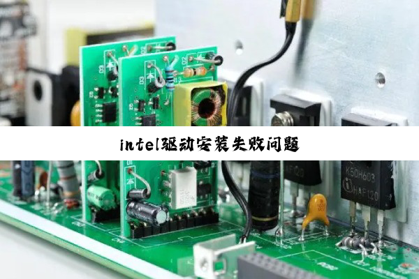 今日科普|intel驱动安装失败问题