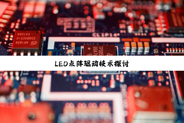LED点阵驱动技术探讨