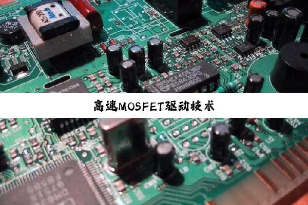 高速MOSFET驱动技术