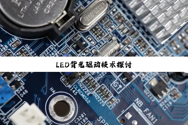今日科普|LED背光驱动技术探讨
