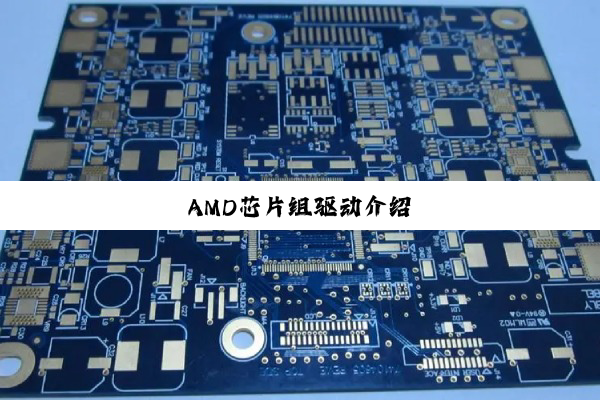 AMD芯片组驱动介绍