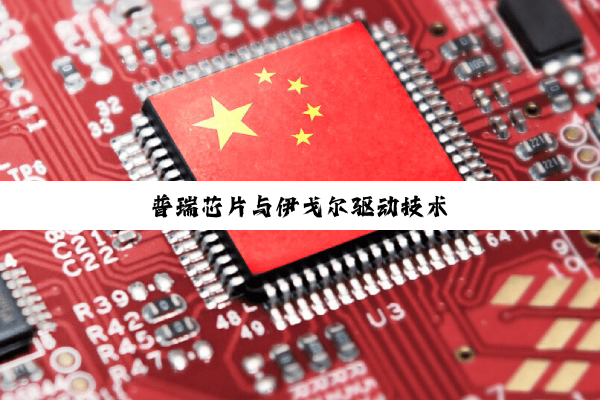 今日科普|普瑞芯片与伊戈尔驱动技术