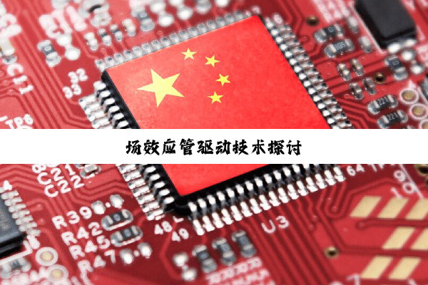 今日科普|场效应管驱动技术探讨