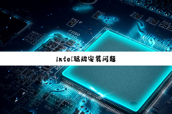 今日科普|Intel驱动安装问题