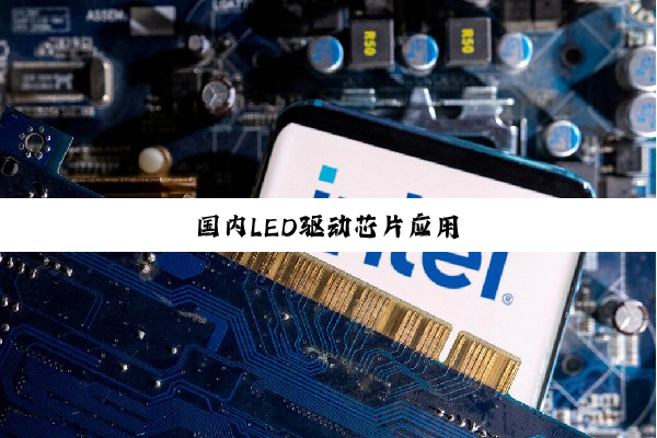 今日科普|国内LED驱动芯片应用