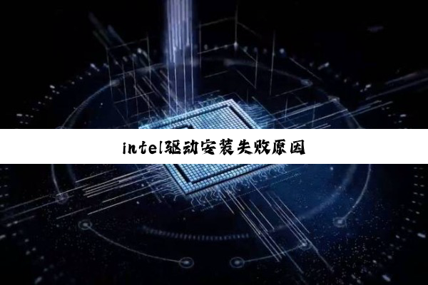 intel驱动安装失败原因