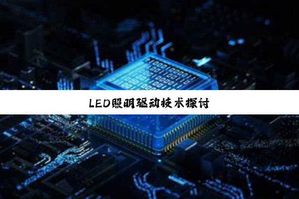 LED照明驱动技术探讨
