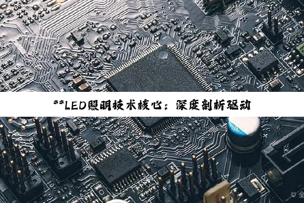 **LED照明技术核心：深度剖析驱动芯片与电源芯片的差异与选择**