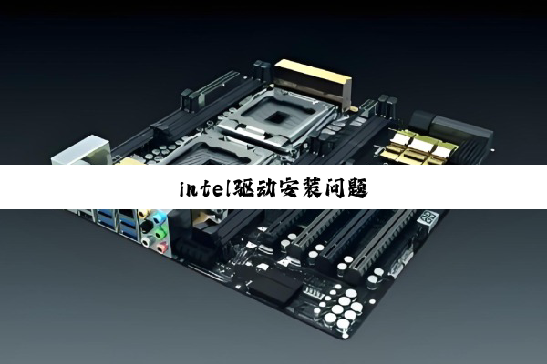 今日科普|intel驱动安装问题