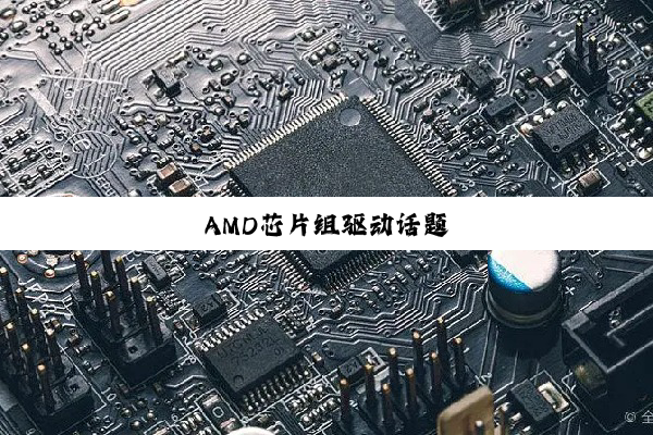 今日科普|AMD芯片组驱动话题