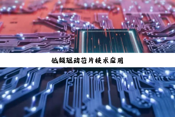 低频驱动芯片技术应用
