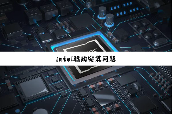 Intel驱动安装问题