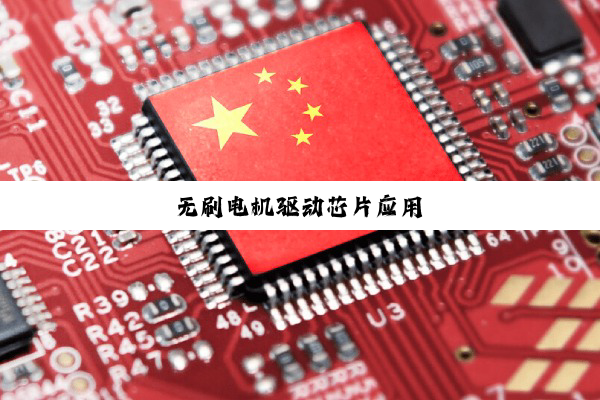 今日科普|无刷电机驱动芯片应用