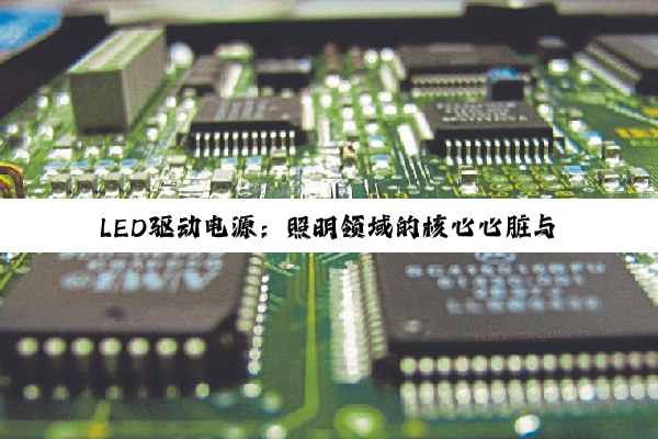 【科普解答】LED驱动电源：照明领域的核心心脏与深度解析