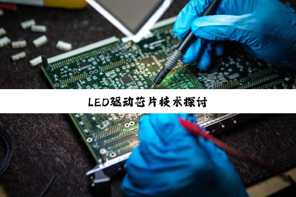 今日科普|LED驱动芯片技术探讨