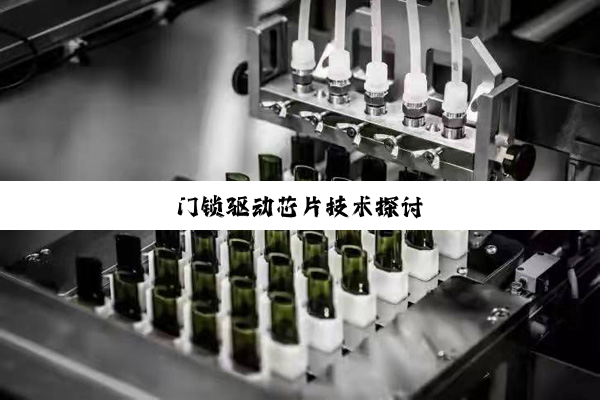 门锁驱动芯片技术探讨