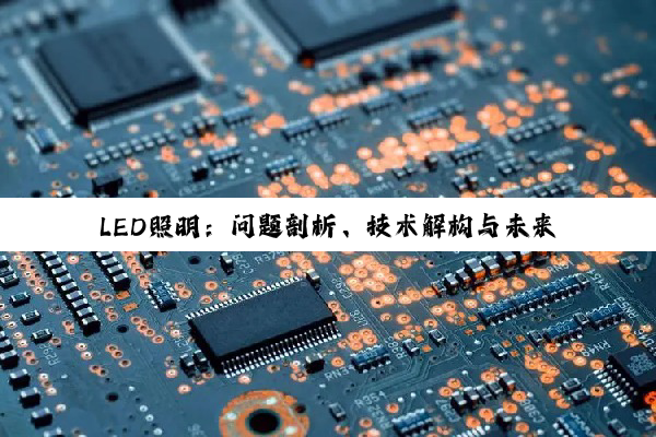 LED照明：问题剖析、技术解构与未来展望