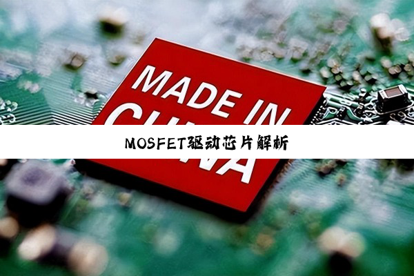MOSFET驱动芯片解析