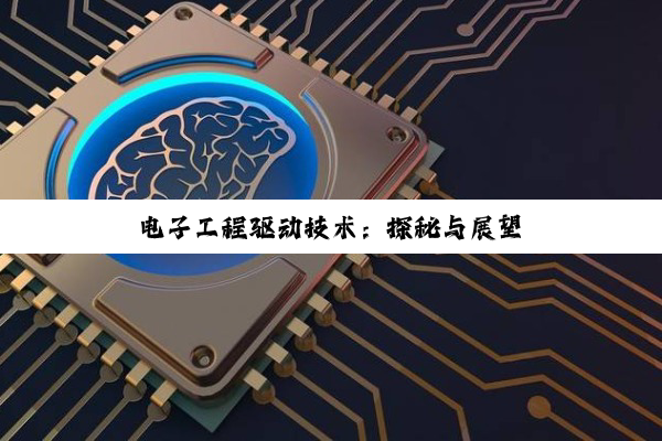 【科普解答】电子工程驱动技术：探秘与展望