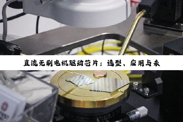 直流无刷电机驱动芯片：选型、应用与未来趋势