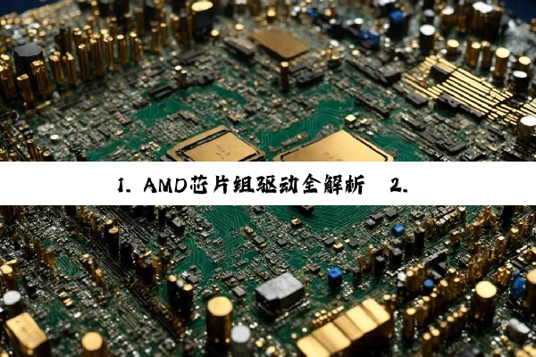 1. AMD芯片组驱动全解析
