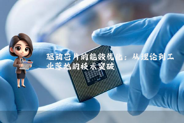 驱动芯片的能效优化：从理论到工业落地的技术突破