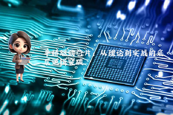 半桥驱动芯片：从理论到实战的底层逻辑突破
